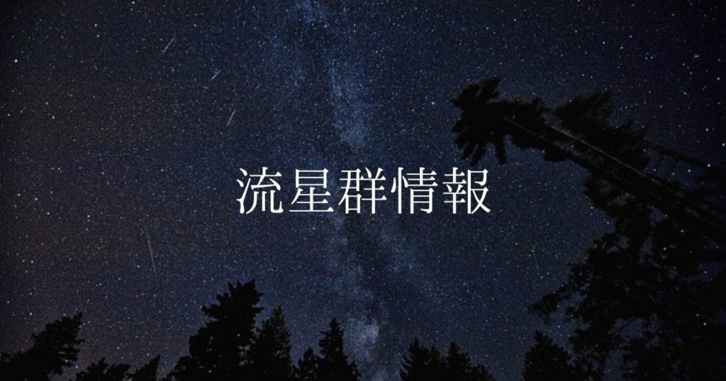 流星群情報