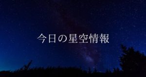 【2022年】5月の星空情報