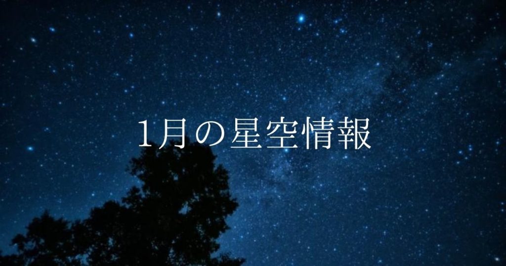 【2022年】1月の星空情報