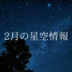 【2022年】2月の星空情報