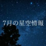 【2021年】7月の星空情報