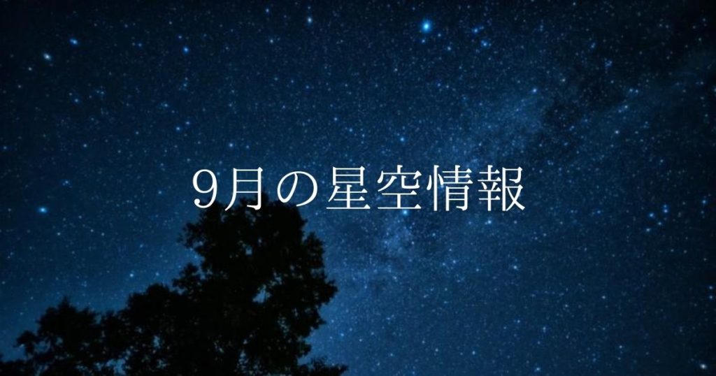 【2021年】9月の星空情報