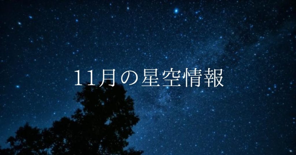 【2021年】11月の星空情報