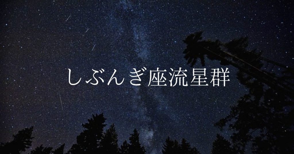 【2021年】流星群情報「しぶんぎ座流星群」