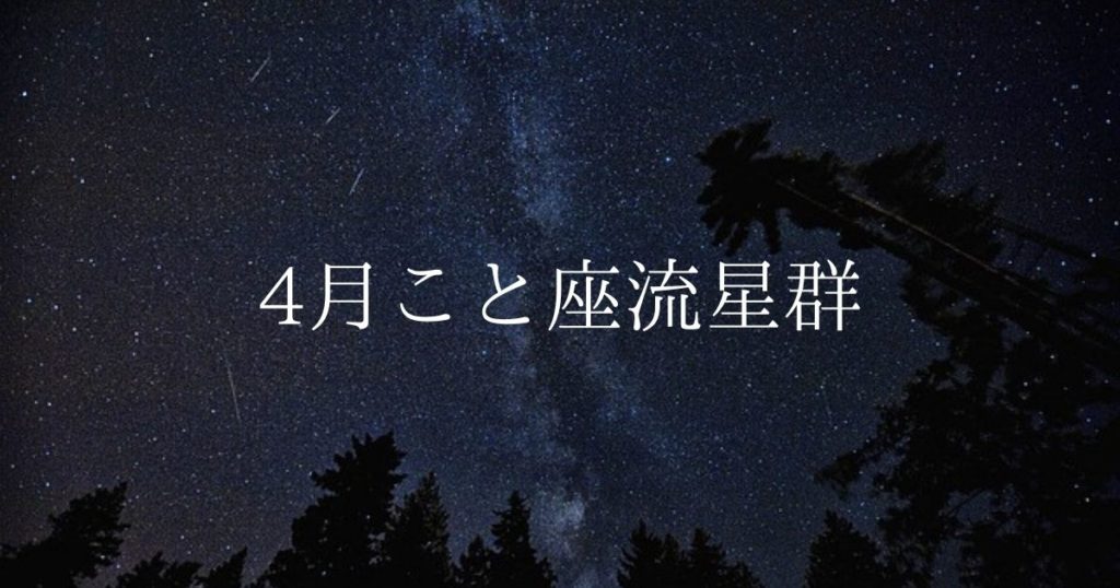【2020年】流星群情報「4月こと座流星群」