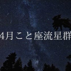 【2020年】流星群情報「4月こと座流星群」