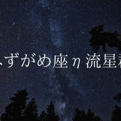 【2020年】流星群情報「みずがめ座η(エータ)流星群」