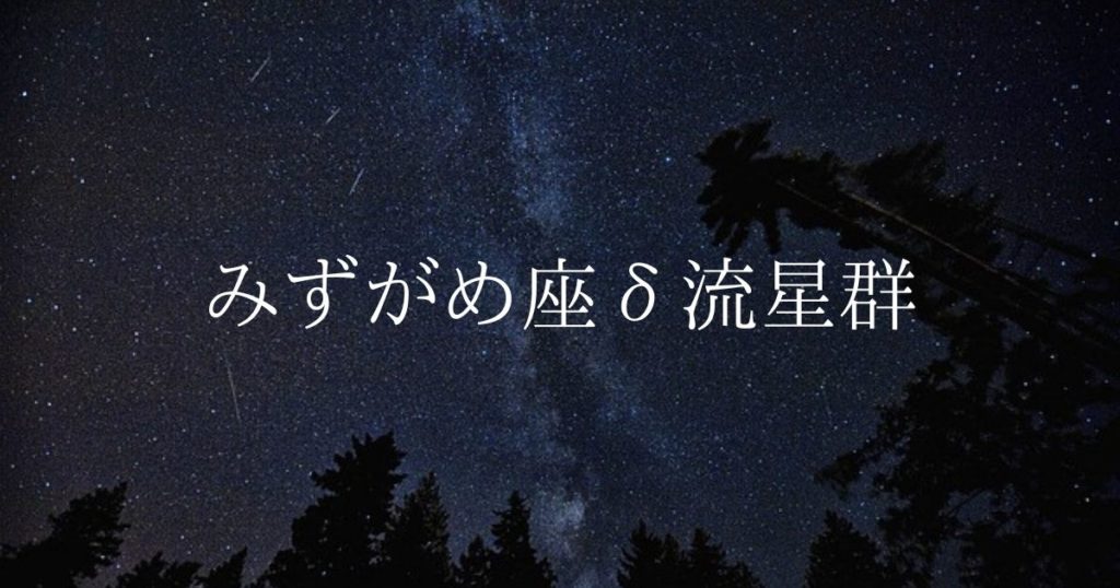 【2020年】流星群情報「みずがめ座δ（デルタ）南流星群」