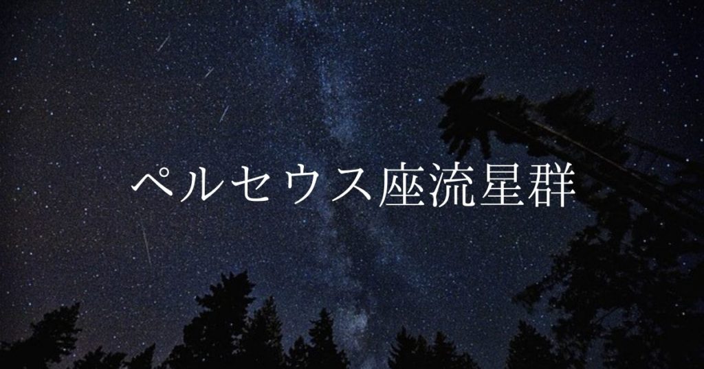 【2020年】流星群情報「ペルセウス座流星群」