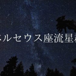 【2020年】流星群情報「ペルセウス座流星群」