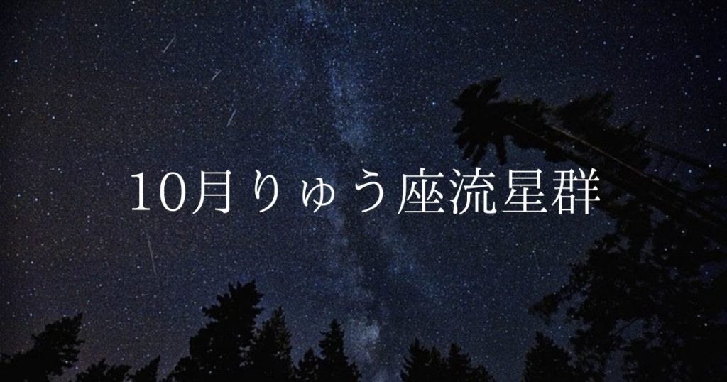 【2020年】流星群情報「10月りゅう座流星群（ジャコビニ流星群）」