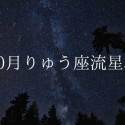 【2020年】流星群情報「10月りゅう座流星群（ジャコビニ流星群）」