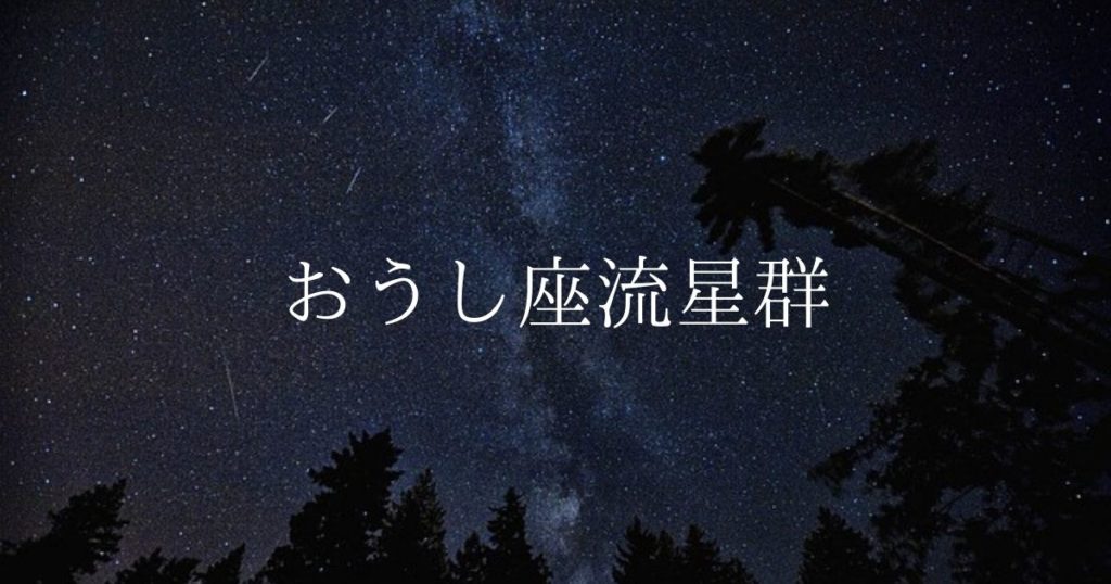 【2021年】流星群情報「おうし座南流星群」