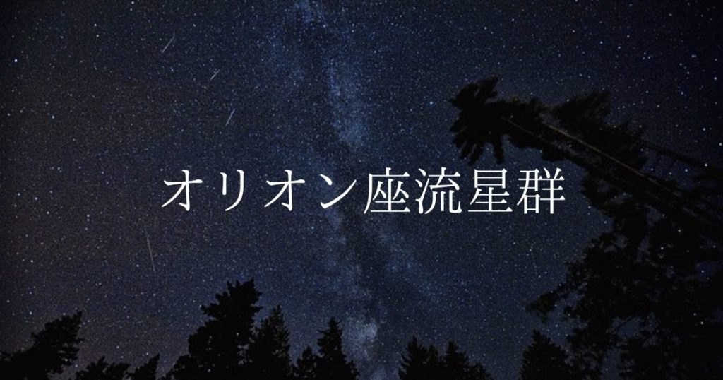 【2021年】流星群情報「オリオン座流星群」