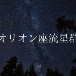 今日の星空情報 星ぞら探検隊