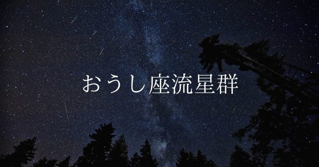 【2021年】流星群情報「おうし座北流星群」