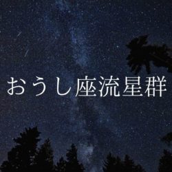 【2021年】流星群情報「おうし座北流星群」