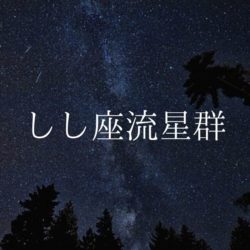 【2021年】流星群情報「しし座流星群」