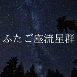 【2021年】流星群情報「ふたご座流星群」