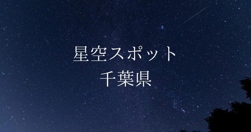 【関東】千葉県の綺麗な星空スポット一覧（随時更新）