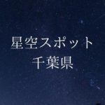 【関東】千葉県の綺麗な星空スポット一覧(随時更新)