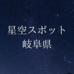 【中部・東海】岐阜県の綺麗な星空スポット一覧(随時更新)