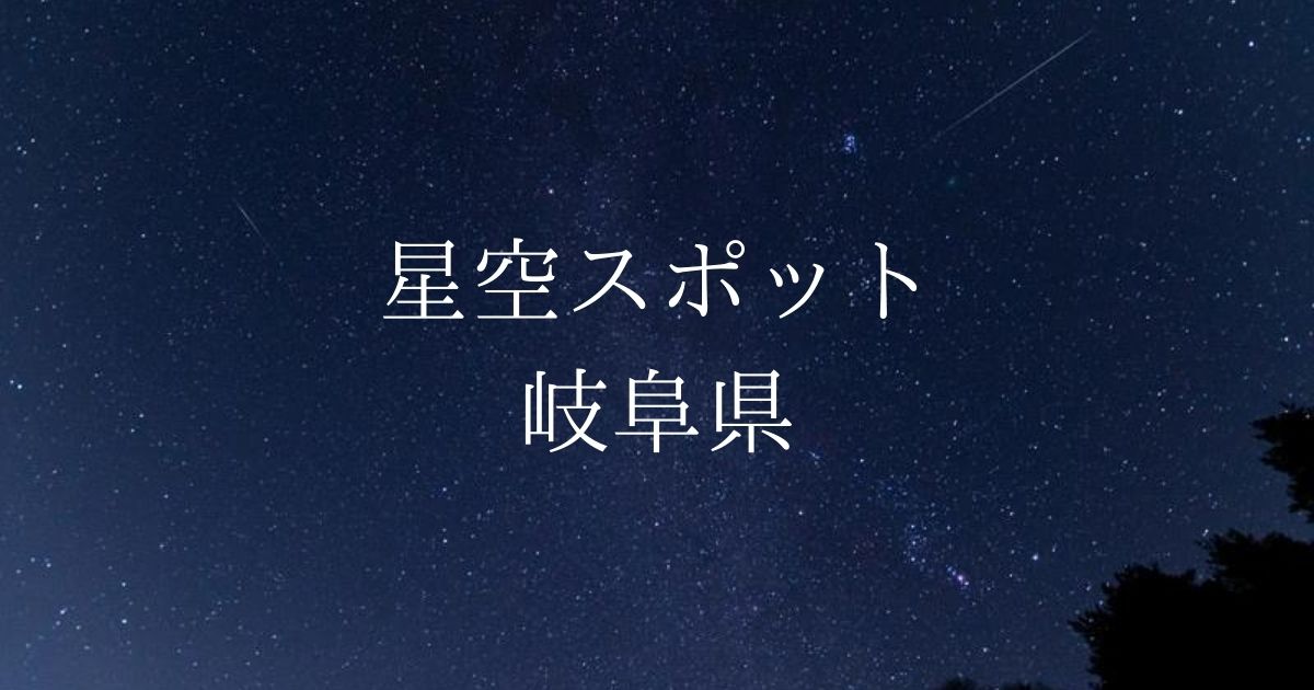 【中部・東海】岐阜県の綺麗な星空スポット一覧（随時更新）