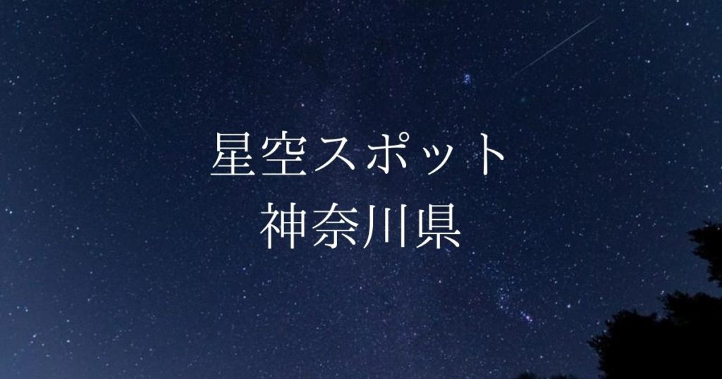 【関東】神奈川県の綺麗な星空スポット一覧（随時更新）