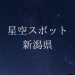 【中部・北陸】新潟県の綺麗な星空スポット一覧(随時更新)