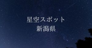 【中部・北陸】新潟県の綺麗な星空スポット一覧(随時更新)