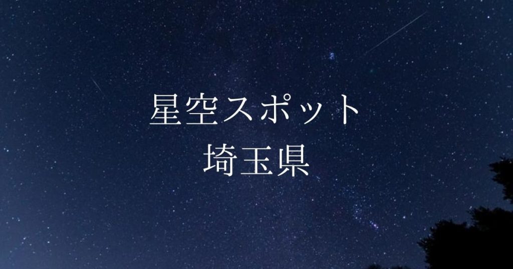【関東】埼玉県の綺麗な星空スポット一覧（随時更新）