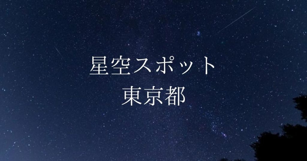 【関東】東京都の綺麗な星空スポット一覧（随時更新）