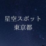 【関東】東京都の綺麗な星空スポット一覧(随時更新)