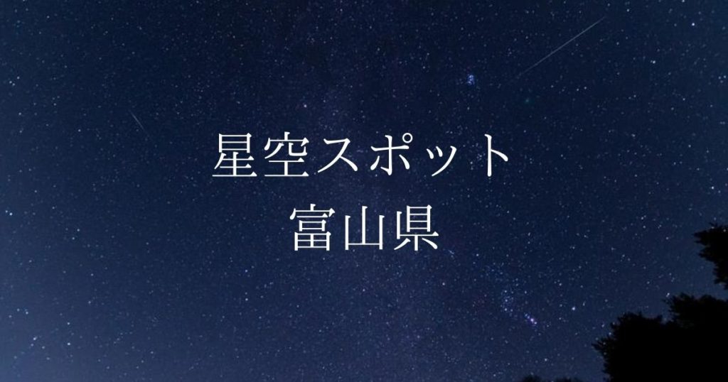 【中部・東海】富山県の綺麗な星空スポット一覧(随時更新)
