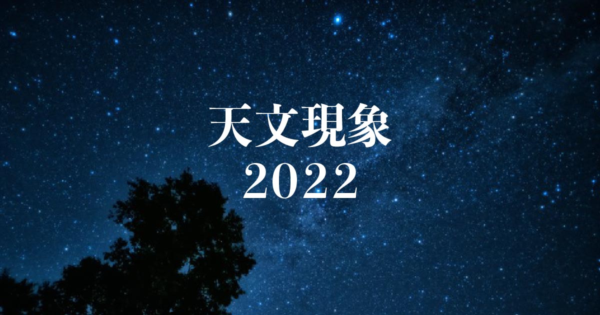 【2022年】主な天文現象一覧