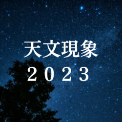【2023年】主な天文現象一覧