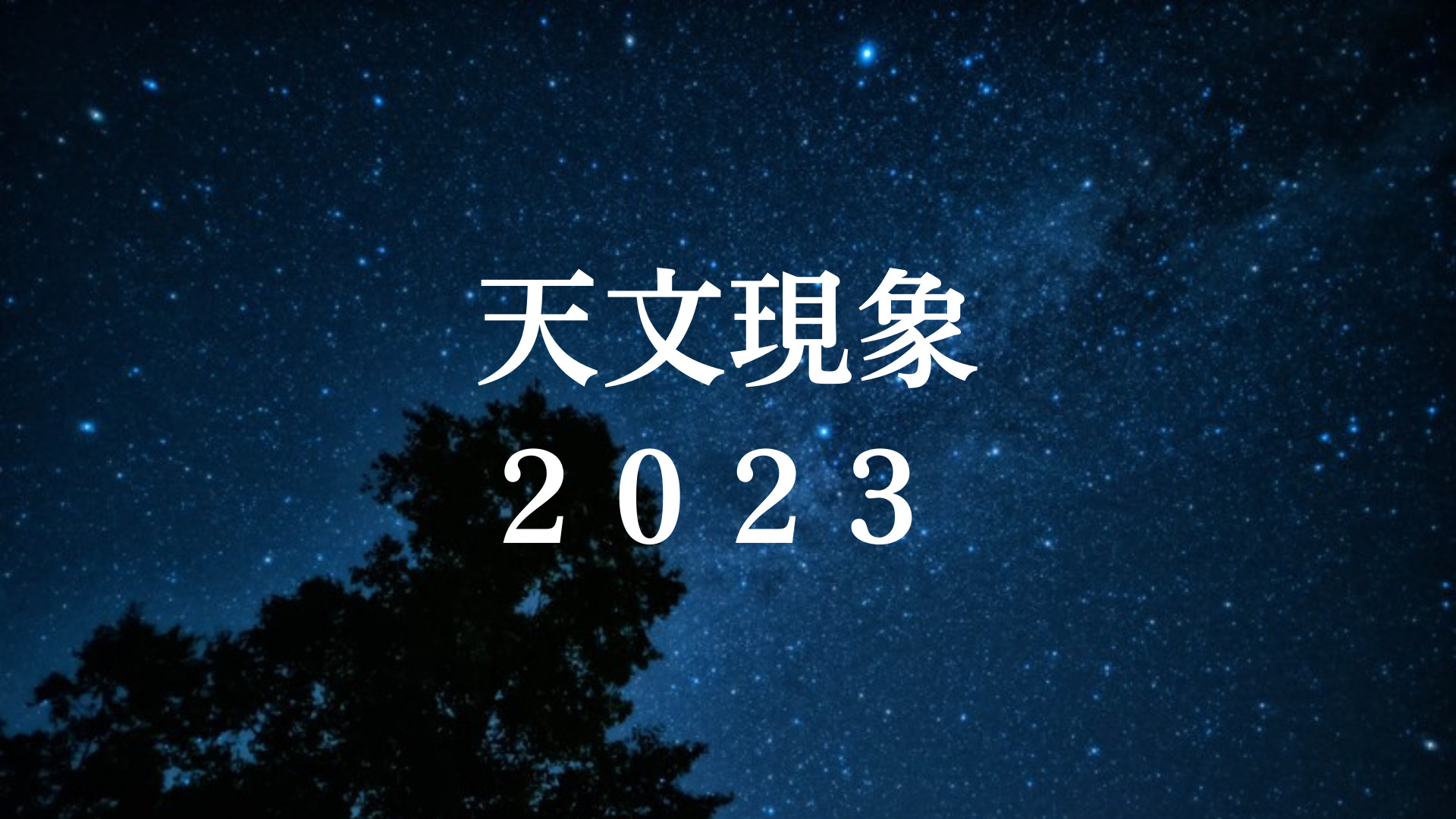 【2023年】主な天文現象一覧
